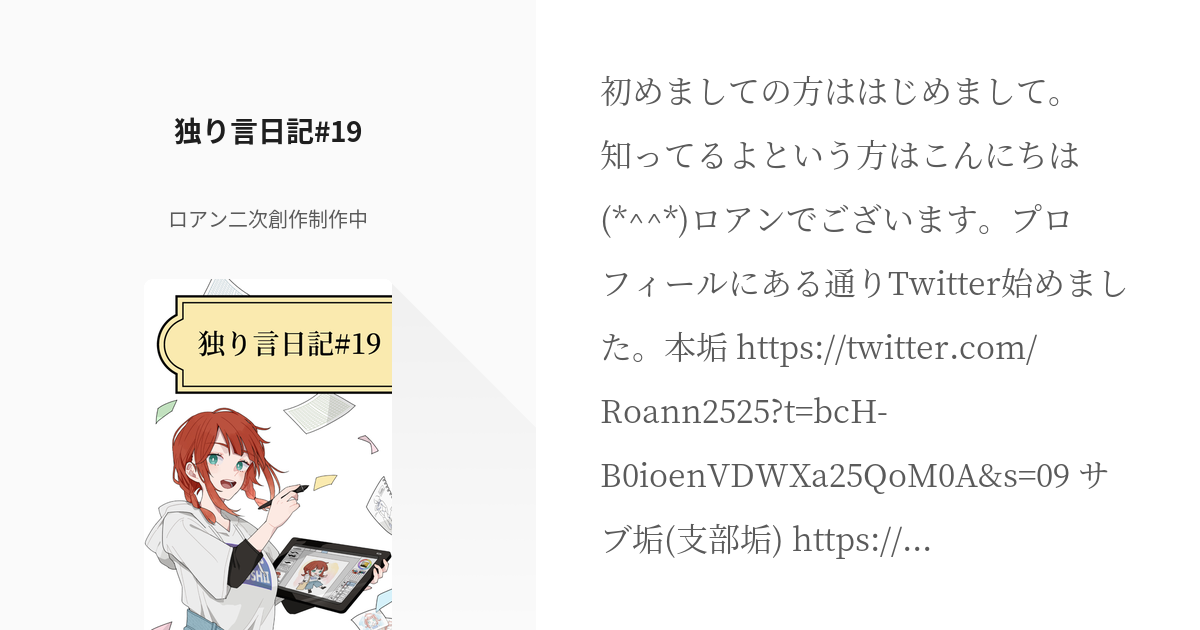 22 独り言日記 19 独り言日記 ロアン 元きつねっぽ の小説シリーズ Pixiv