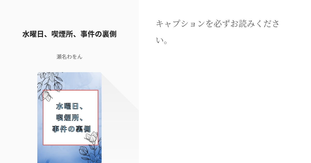 2 水曜日 喫煙所 事件の裏側 尾タク形さんに服をコーディネートする話 瀬名わをんの小説シリー Pixiv