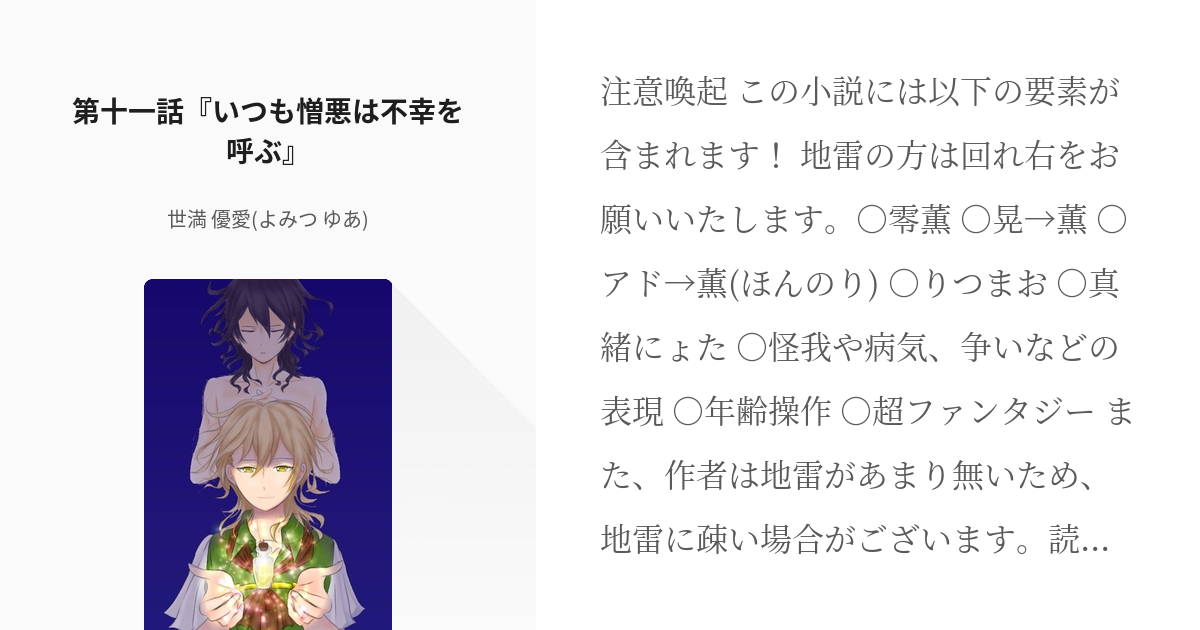 11 第十一話 いつも憎悪は不幸を呼ぶ どんなに世界が変わっても 世満 優愛 よみつ ゆあ Pixiv