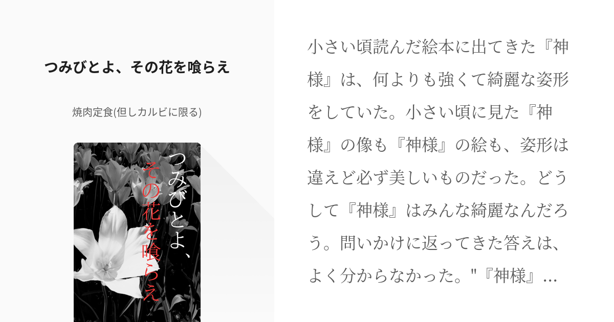 鍾空 つみびとよ その花を喰らえ 焼肉定食 但しカルビに限る の小説 Pixiv