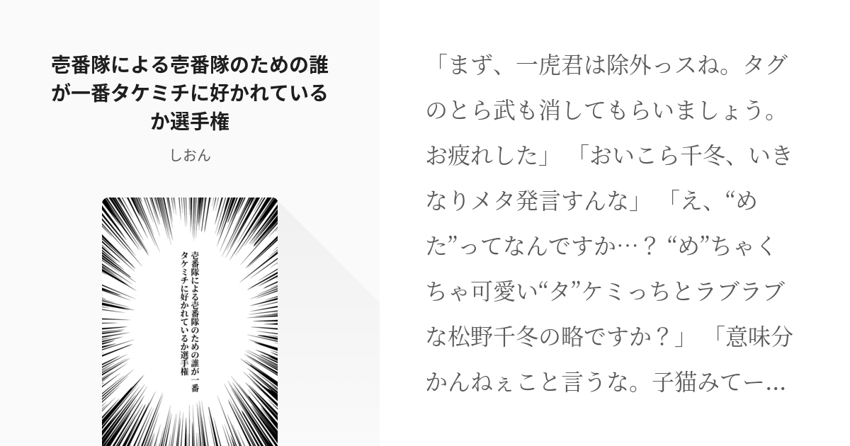 東京【腐】リベンジャーズ #とら武 壱番隊による壱番隊のための誰が一番タケミチに好かれているか選手権 - pixiv