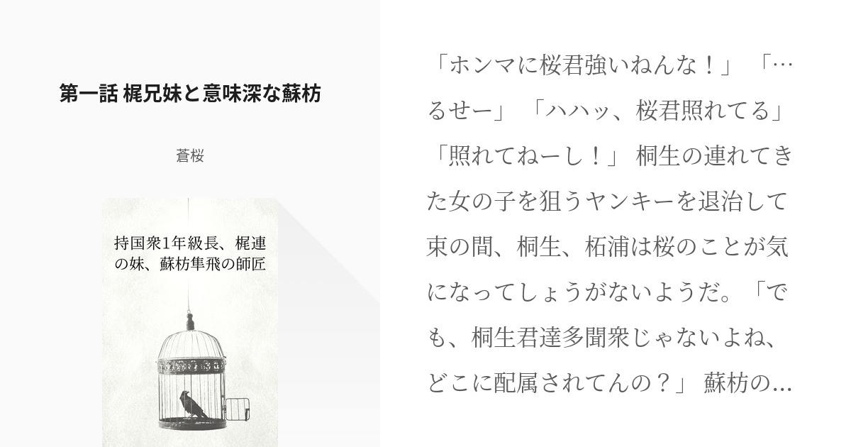 1 第一話 梶兄妹と意味深な蘇枋 持国衆1年級長 梶連の妹 蘇枋隼飛の師匠 蒼桜の小説シリーズ Pixiv