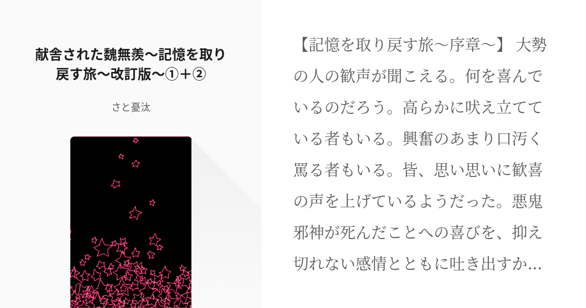 1 献舎された魏無羨〜記憶を取り戻す旅〜改訂版〜①＋② | 無羨、記憶