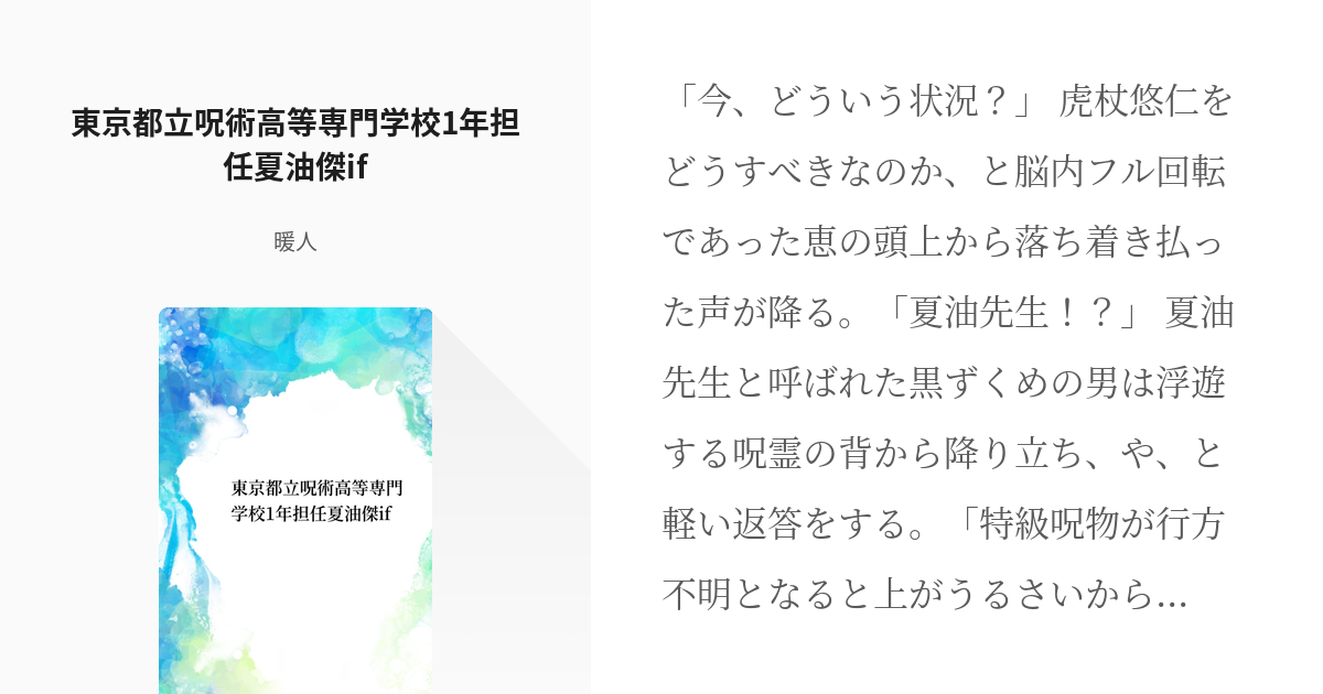 14 東京都立呪術高等専門学校1年担任夏油傑if | じゅじゅ - 暖人の小説