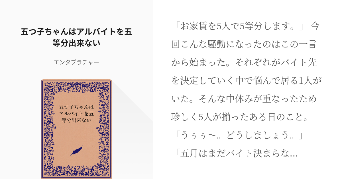 五等分の花嫁 中野一花 五つ子ちゃんはアルバイトを五等分出来ない エンタブラチャーの小説 Pixiv