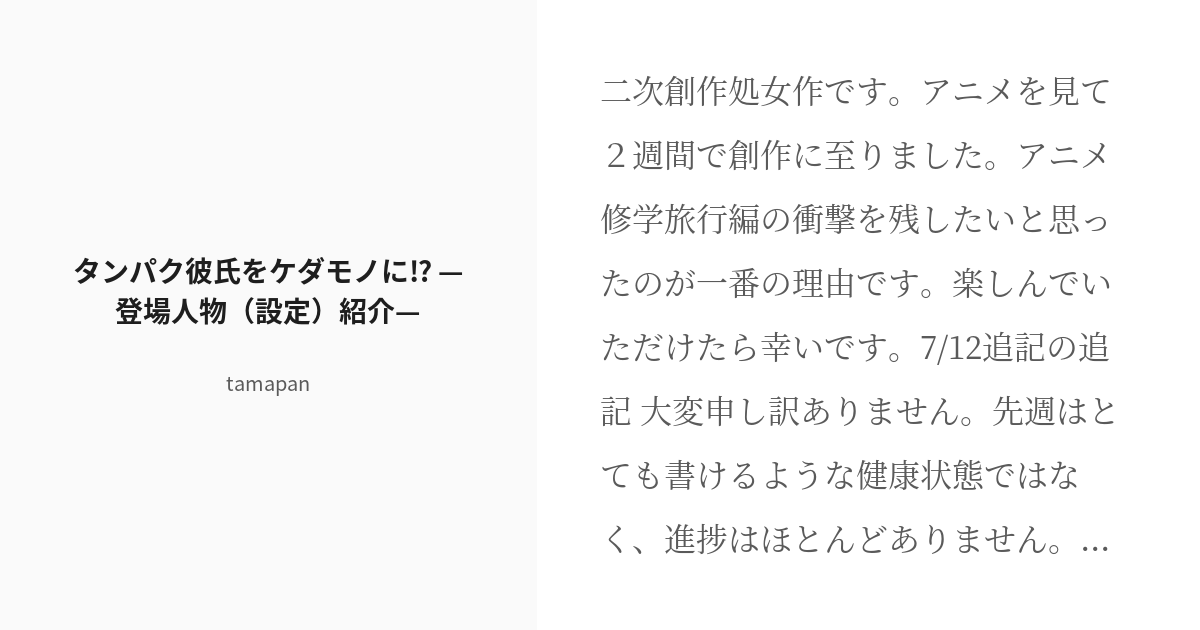 [r 18] 1 タンパク彼氏をケダモノに⁉ —登場人物（設定）紹介— タンパク彼氏をケダモノに⁉ Tama Pixiv