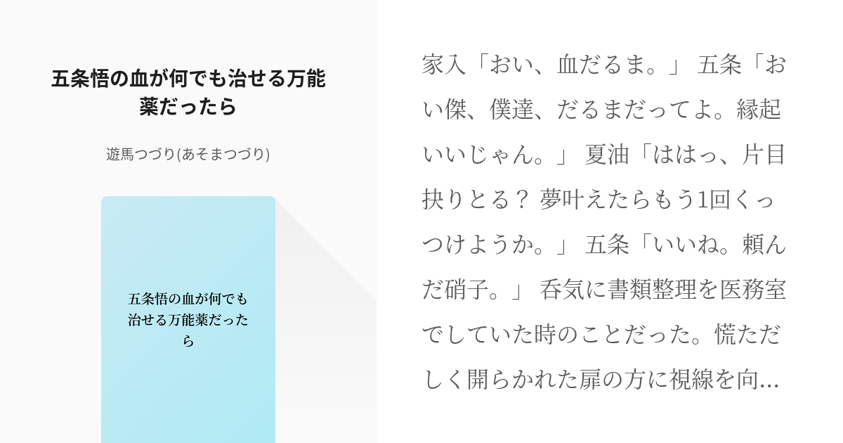 腐術廻戦 #五条愛され 五条悟の血が何でも治せる万能薬だったら - 遊馬