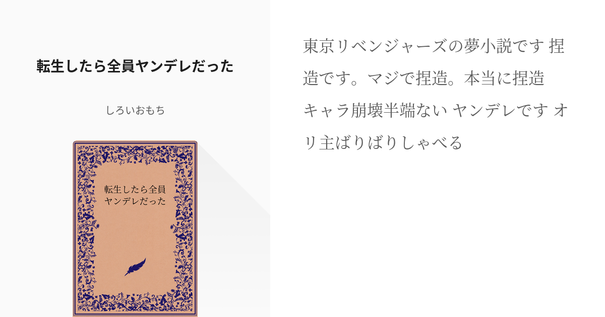 2 転生したら全員ヤンデレだった 私達 転生しちゃってる 彼岸花の花言葉の小説シリーズ Pixiv