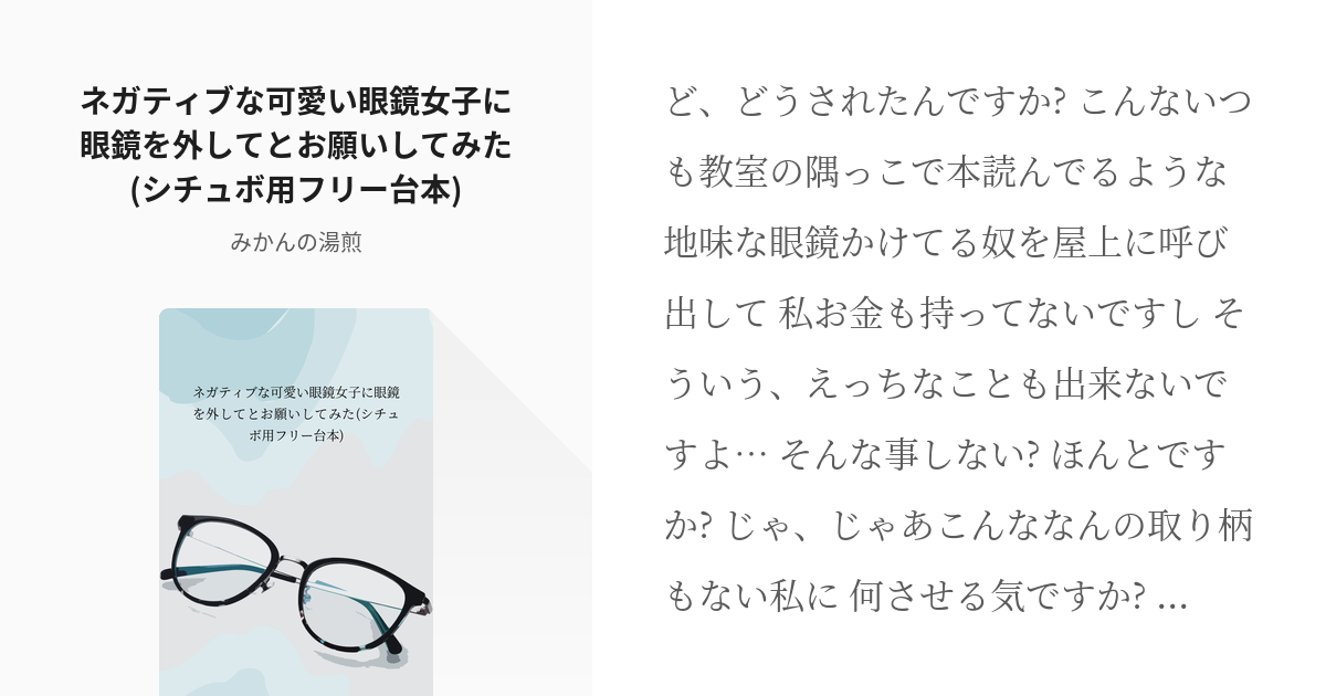 シチュエーションボイス 男性向け ネガティブな可愛い眼鏡女子に眼鏡を外してとお願いしてみた シチュボ Pixiv