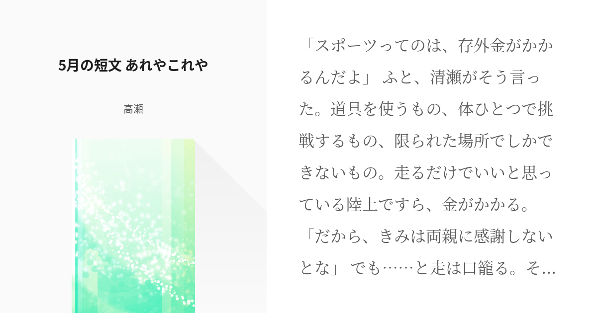 2 5月の短文 あれやこれや 花の言葉とふたりのこと 高瀬の小説シリーズ Pixiv