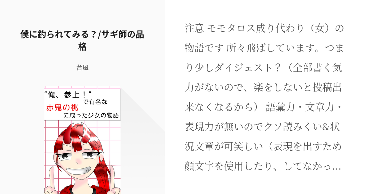 4 僕に釣られてみる？ サギ師の品格 “俺、参上！”で有名な赤鬼の桃に成った少女の物語 台風の Pixiv