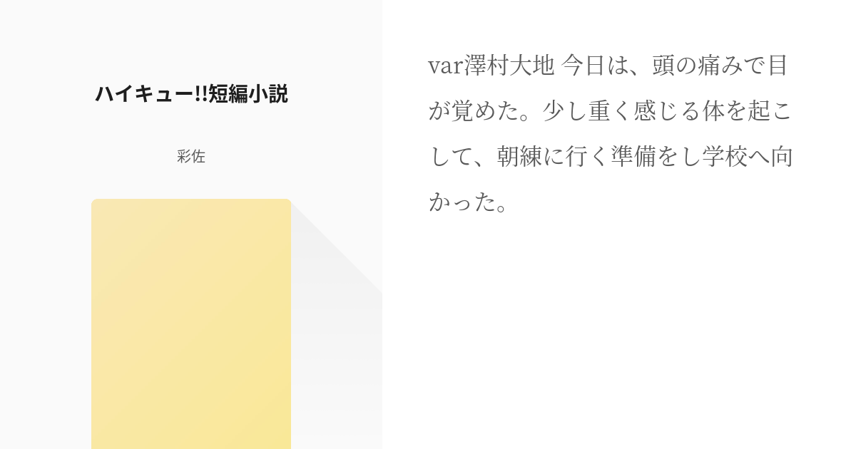 めまい 怪我 ハイキュー 短編小説 彩佐の小説 Pixiv