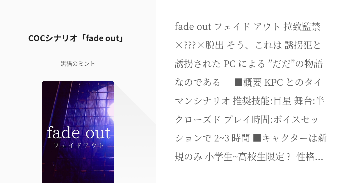 クトゥルフ神話trpg タイマンシナリオ Cocシナリオ Fade Out 黒猫のミントの小説 Pixiv