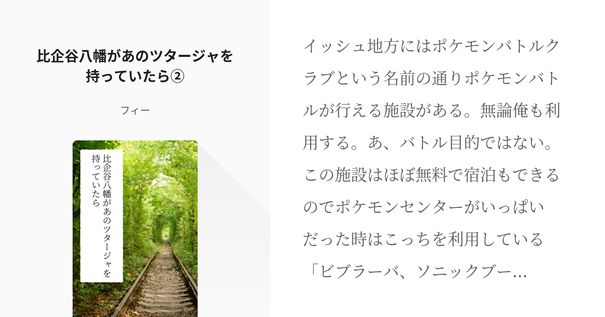 2 比企谷八幡があのツタージャ を持っていたら 比企谷八幡があのツタージャ を持っていたら Pixiv