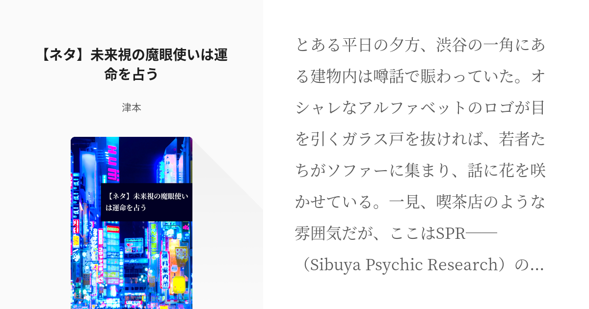 ゴーストハント クロスオーバー ネタ 未来視の魔眼使いは運命を占う 津本の小説 Pixiv