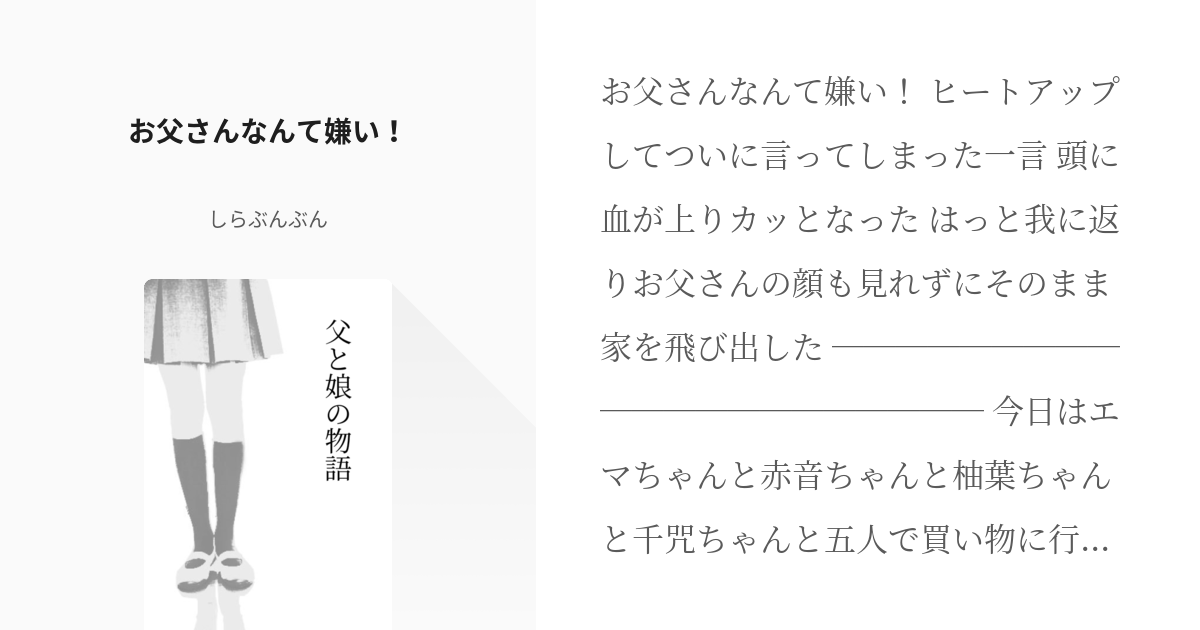 1 お父さんなんて嫌い 父と娘の物語 しらぶんぶんの小説シリーズ Pixiv