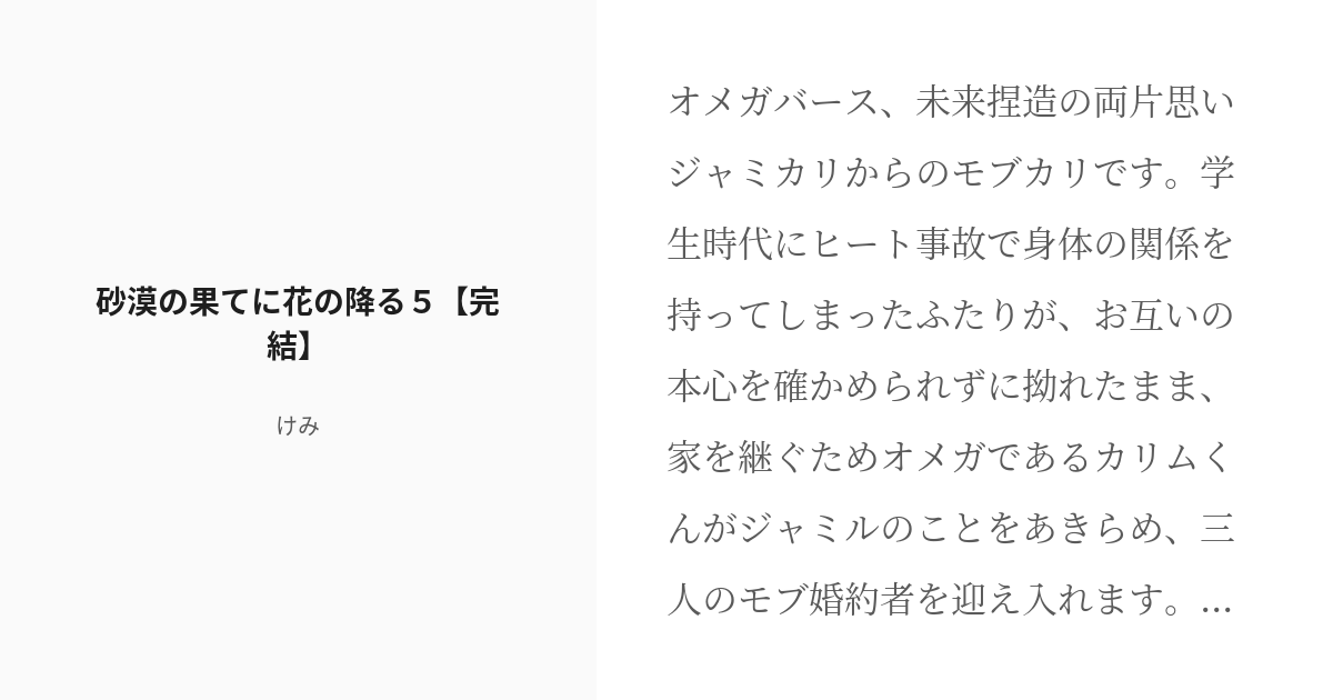 R-18] #5 砂漠の果てに花の降る５【完結】 | オメガの婿とり - けみの