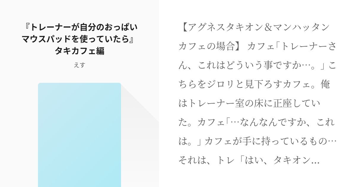 4 『トレーナーが自分のおっぱいマウスパッドを使っていたら』タキカフェ編 | 担当トレーナーが自分のお - pixiv