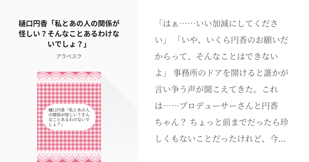 アイドルマスターシャイニーカラーズ #樋口円香 樋口円香「私とあの人の関係が怪しい？そんなことあるわけ - pixiv