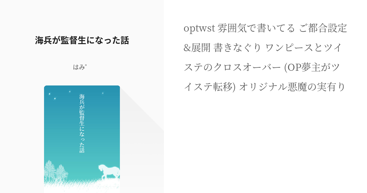 1 海兵が監督生になった話 海兵が監督生になった話 はみ の小説シリーズ Pixiv