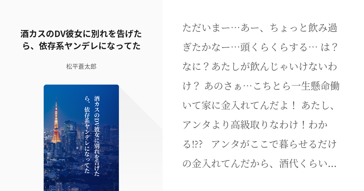 2 酒カスのdv彼女に別れを告げたら 依存系ヤンデレになってた 男性向けヤンデレ台本 日常系 Dv Pixiv