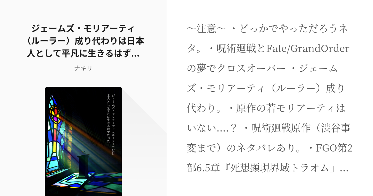 夢術廻戦 成り代わり ジェームズ モリアーティ ルーラー 成り代わりは日本人として平凡に生きるはずだ Pixiv