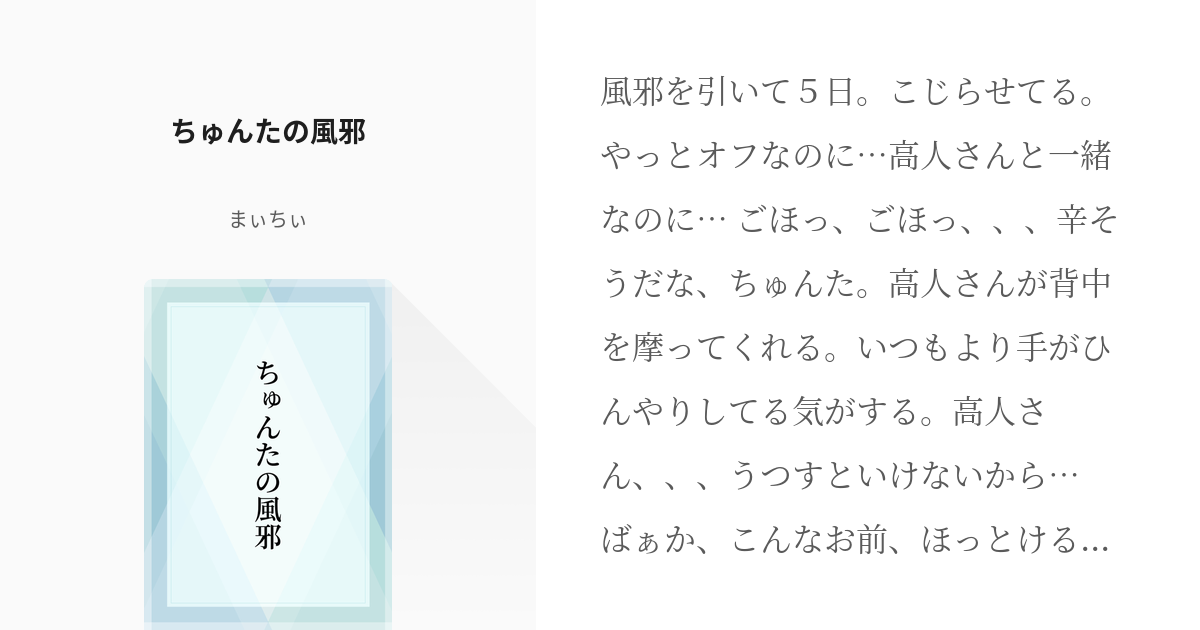 抱かれたい男1位に脅されています。 #ちゅんたか ちゅんたの風邪 - ま