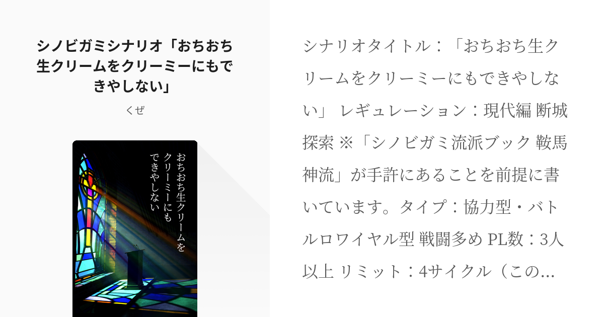 Trpg 3人用 シノビガミシナリオ おちおち生クリームをクリーミーにもできやしない くぜの小 Pixiv