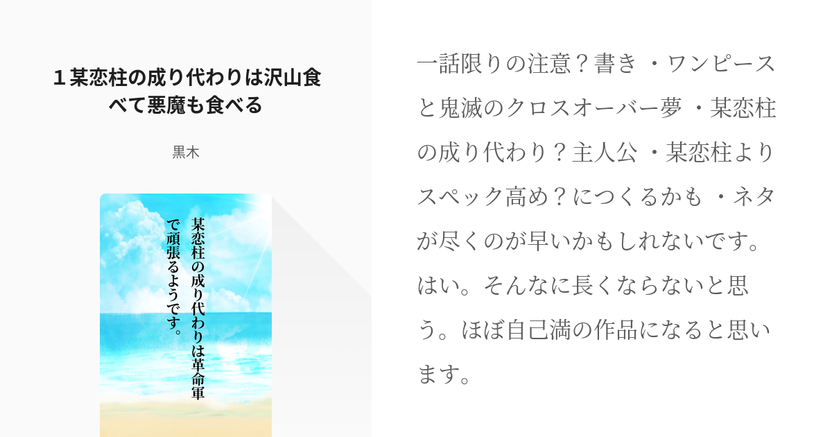 1 １某恋柱の成り代わりは沢山食べて悪魔も食べる 某恋柱の成り代わりは革命軍で頑張るようです Pixiv