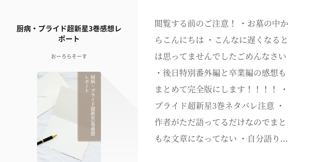 厨病激発ボーイ #ネタバレ注意 厨病・プライド超新星3巻感想レポート