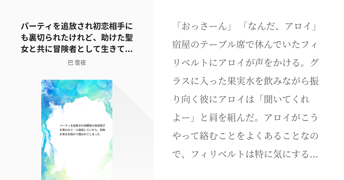 51 パーティを追放され初恋相手にも裏切られたけれど 助けた聖女と共に冒険者として生きていくことにした Pixiv