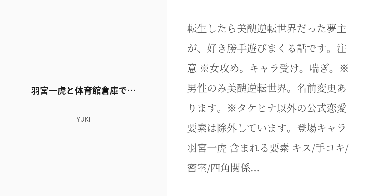 R 18 3 羽宮一虎と体育館倉庫で 美醜逆転世界でイケメンを弄びたい Yukiの小説シリーズ Pixiv