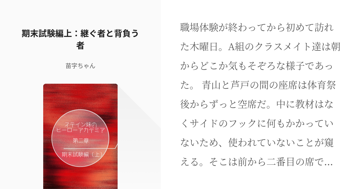 13 期末試験編上 継ぐ者と背負う者 ステイン妹のヒーローアカデミア 苗字ちゃんの小説シリーズ Pixiv