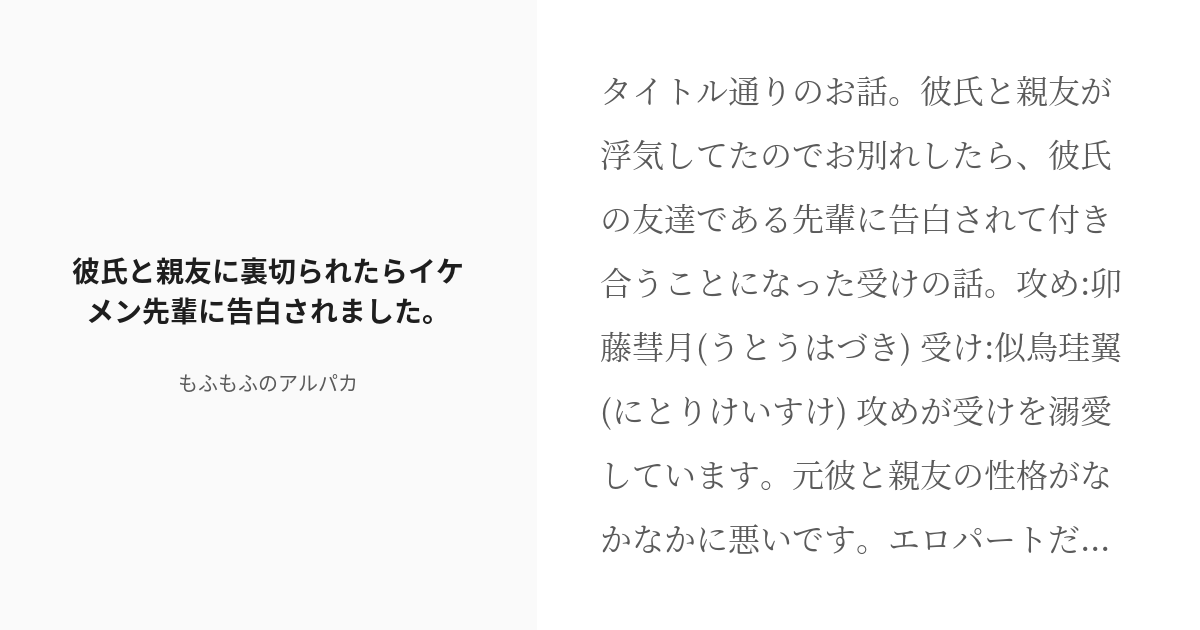 R 18 1 彼氏と親友に裏切られたらイケメン先輩に告白されました 先輩と後輩 そしてその周辺 もふ Pixiv