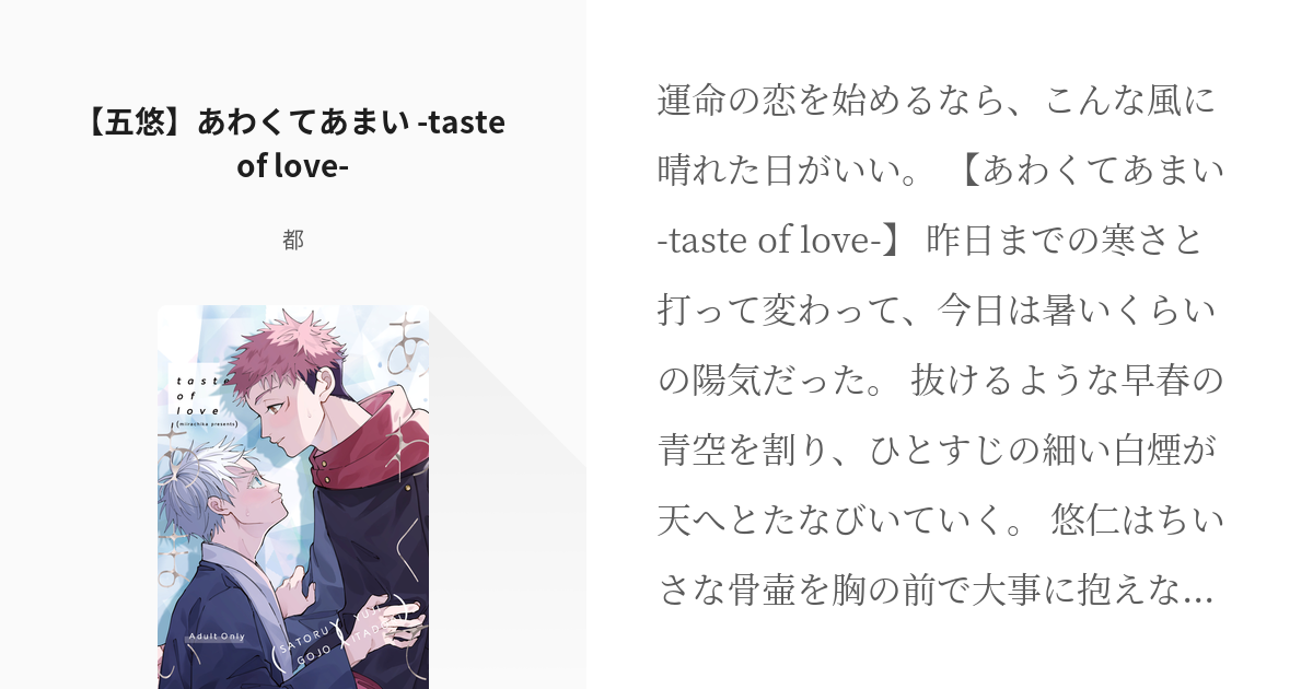 腐術廻戦 #年齢操作 【五悠】あわくてあまい -taste of love- - 都の小説 - pixiv