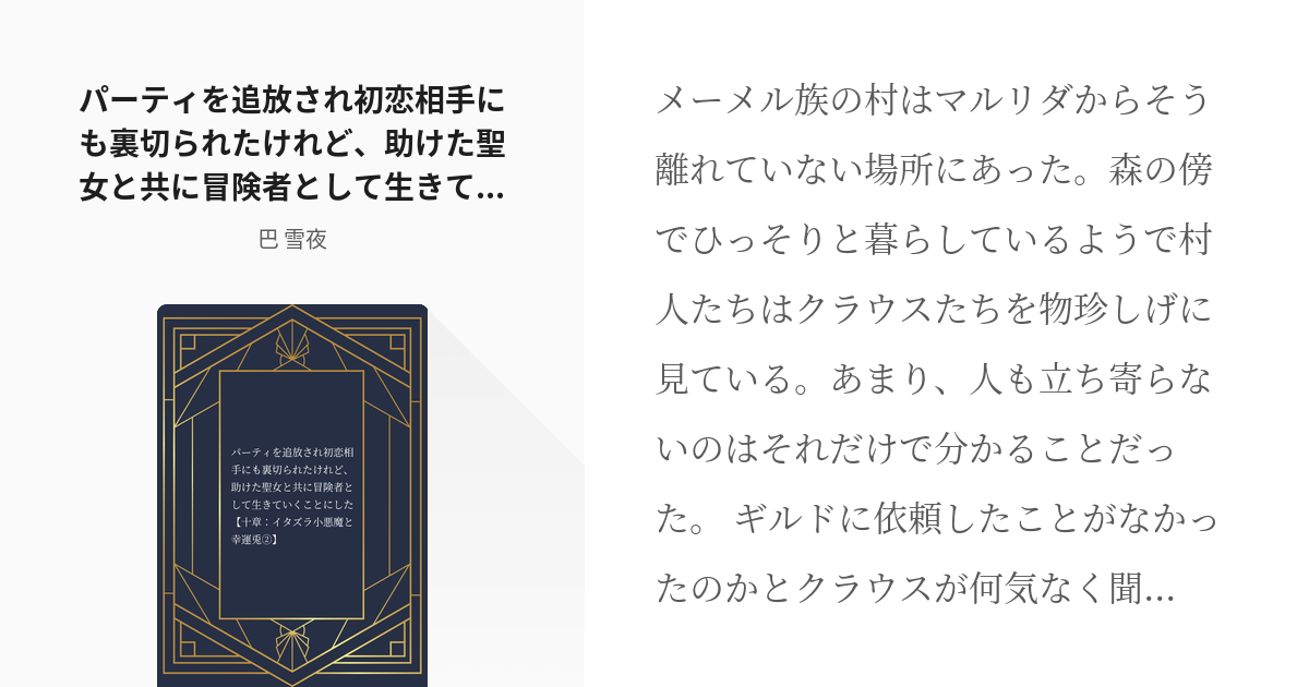 53 パーティを追放され初恋相手にも裏切られたけれど 助けた聖女と共に冒険者として生きていくことにした Pixiv