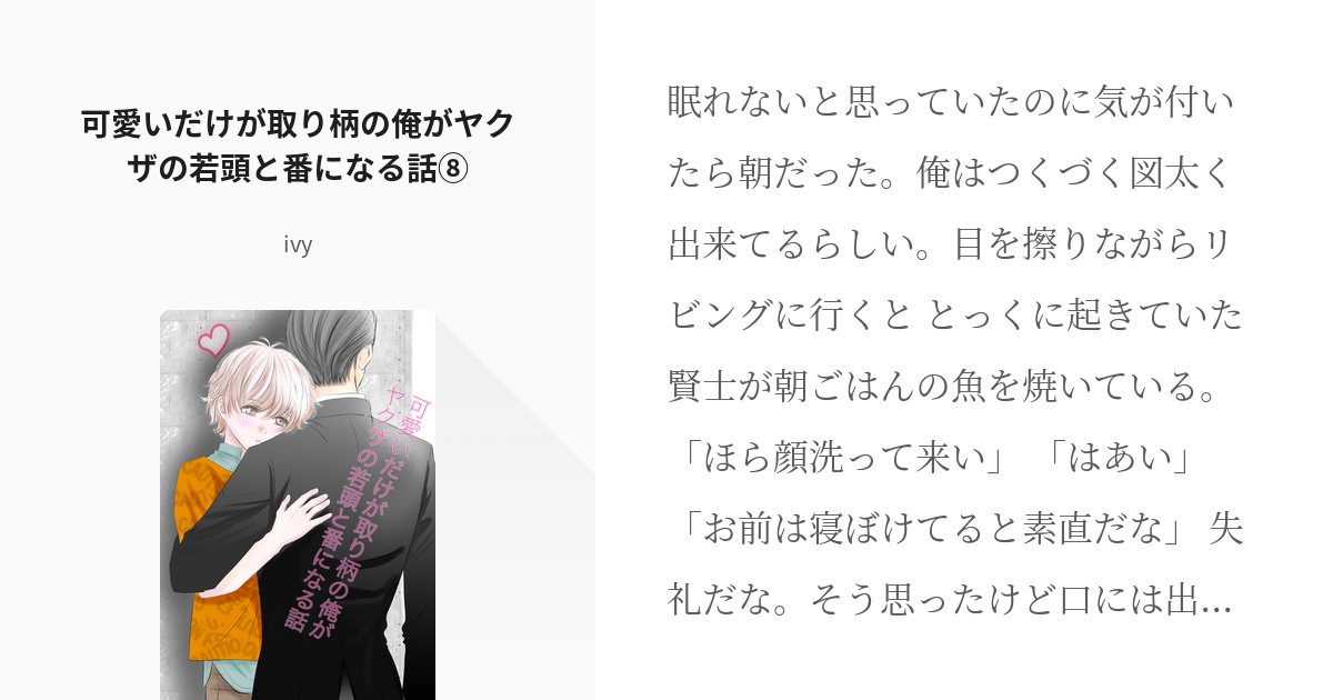 8 可愛いだけが取り柄の俺がヤクザの若頭と番になる話 可愛いだけが取り柄の俺がヤクザの若頭と番に Pixiv