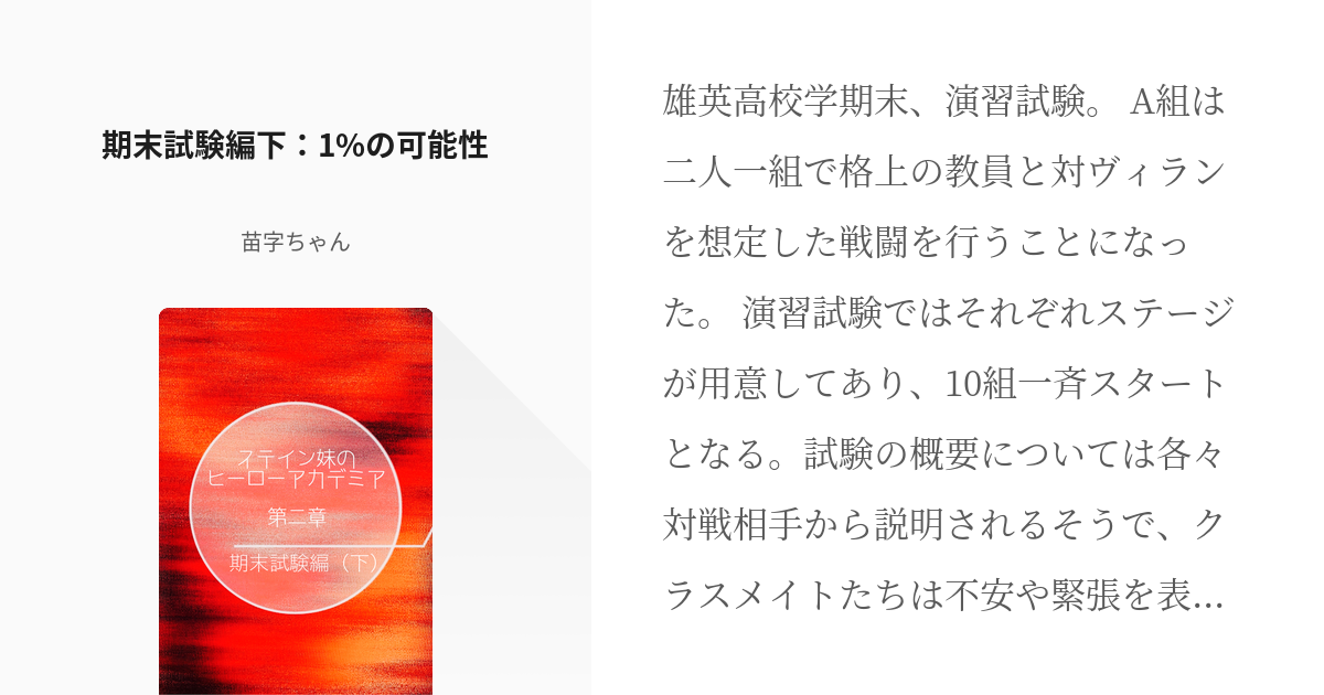 14 雄英高校期末試験編下 1 の可能性 ステイン妹のヒーローアカデミア 苗字ちゃんの小説シリ Pixiv