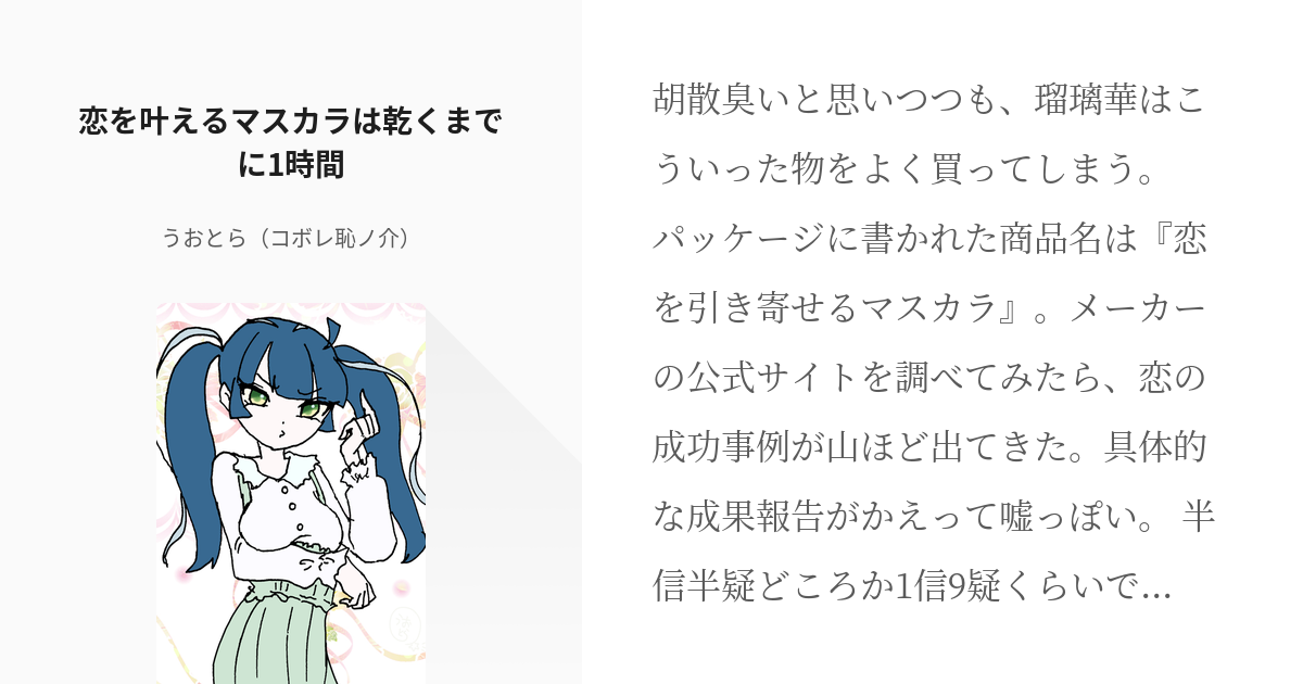 6 恋を叶えるマスカラは乾くまでに1時間 連作短編集 夢見がちなメイドは ダメダメご主人様が Pixiv