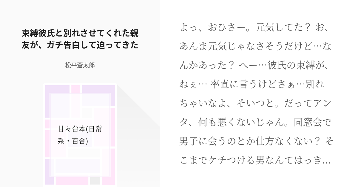 3 束縛彼氏と別れさせてくれた親友が ガチ告白して迫ってきた 甘々台本 日常系 百合 松平蒼 Pixiv