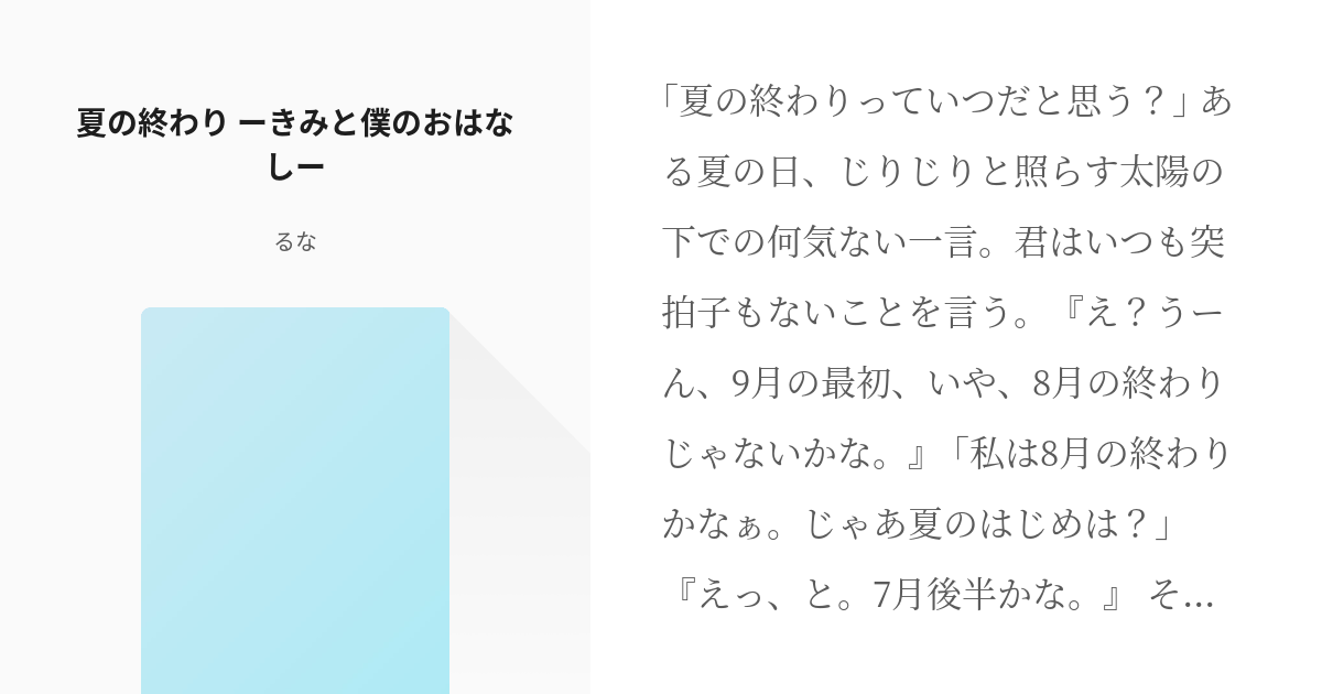 1話完結 切ない 夏の終わり ーきみと僕のおはなしー るなの小説 Pixiv