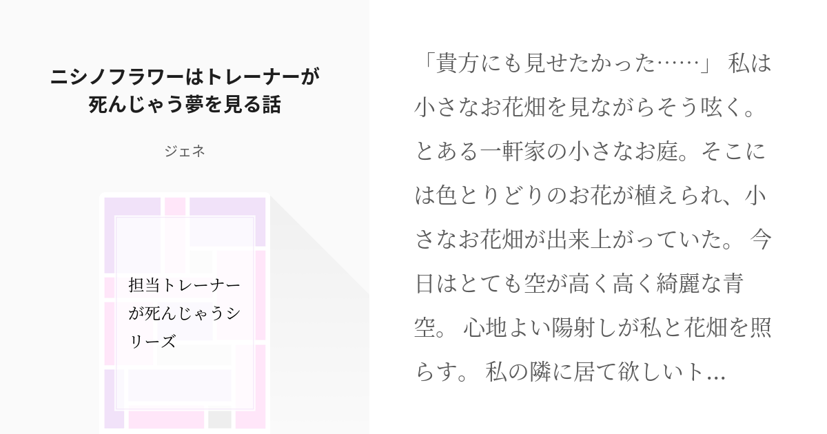 35 ニシノフラワー 死んでしまったトレーナーさんに届ける愛の花畑 担当トレーナーが死んじゃうシ Pixiv