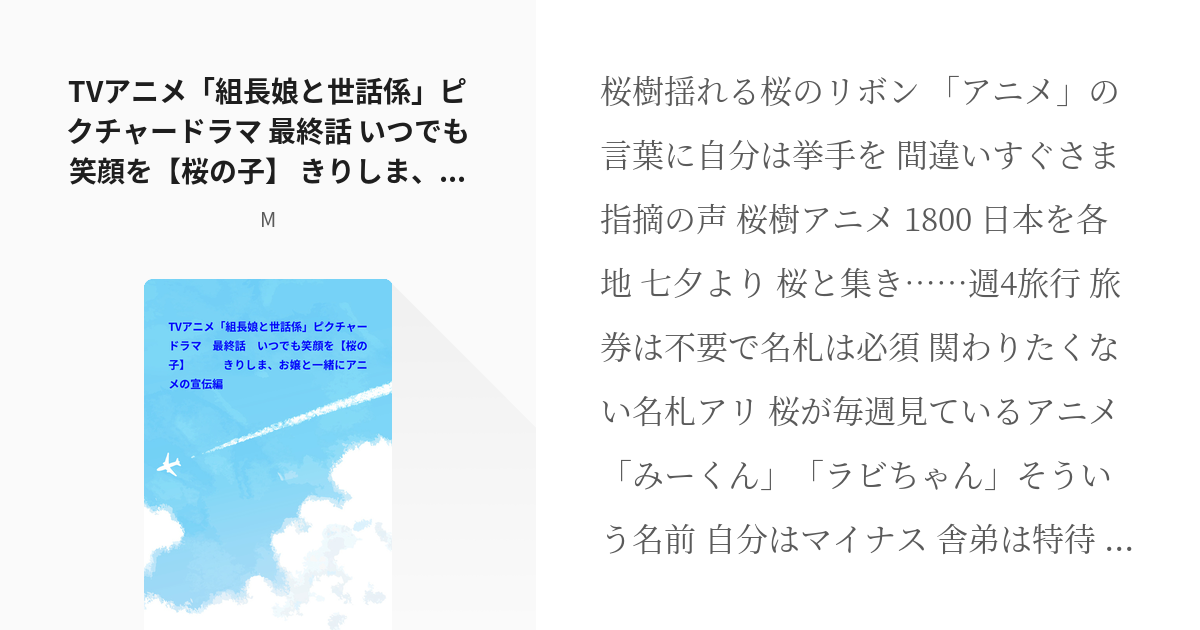 96 Tvアニメ 組長娘と世話係 ピクチャードラマ 最終話 いつでも笑顔を 桜の子 きりしま お Pixiv