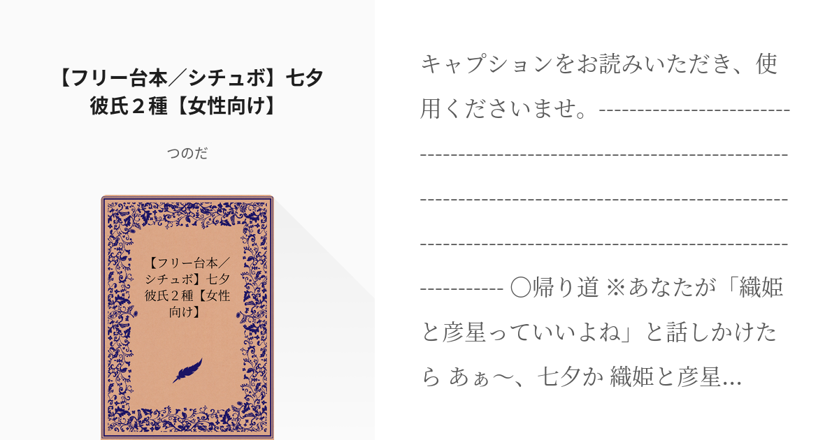 2 【フリー台本／シチュボ】七夕彼氏２種【女性向け】 | サンプル