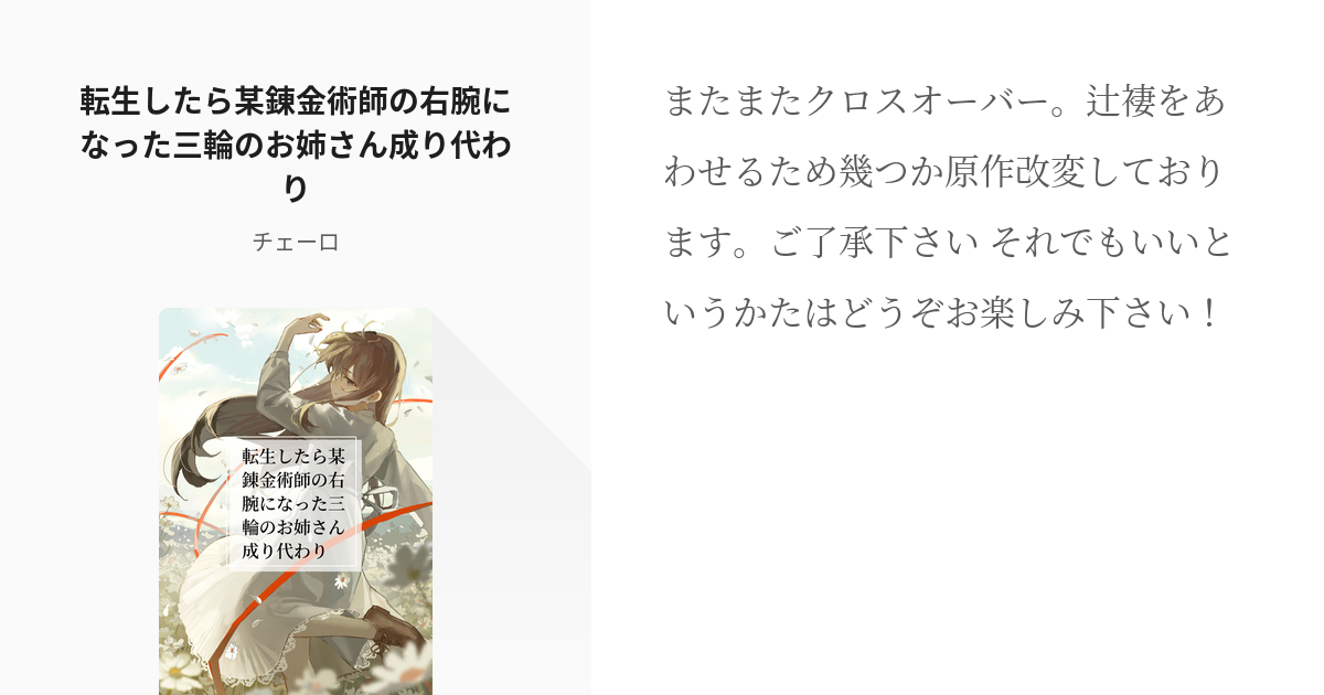 1 転生したら某錬金術師の右腕になった三輪のお姉さん成り代わり 転生したら某錬金術師の右腕になった Pixiv