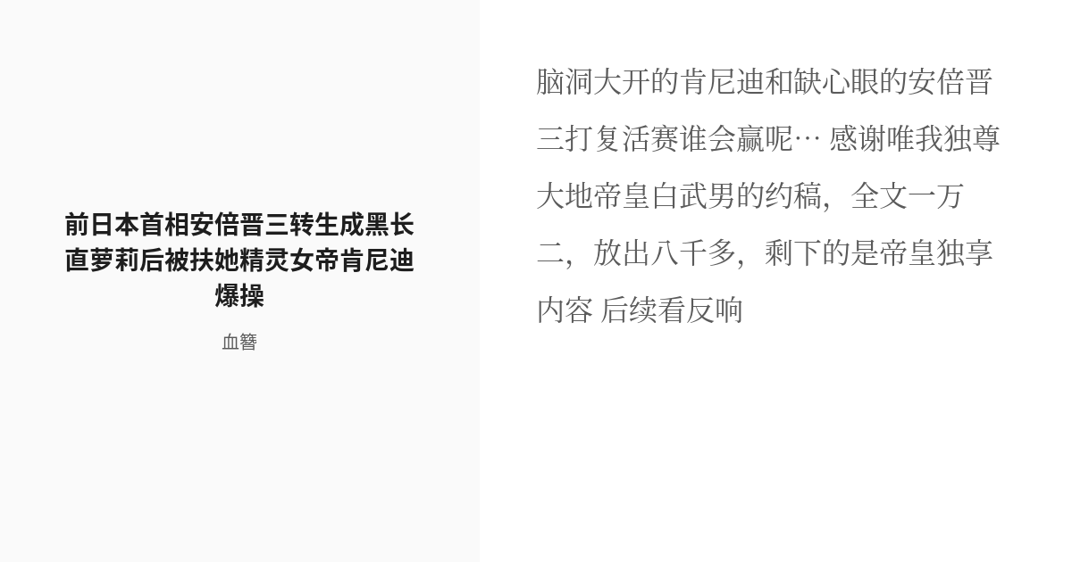 R-18] #1 前日本首相安倍晋三转生成黑长直萝莉后被扶她精灵女帝肯尼迪