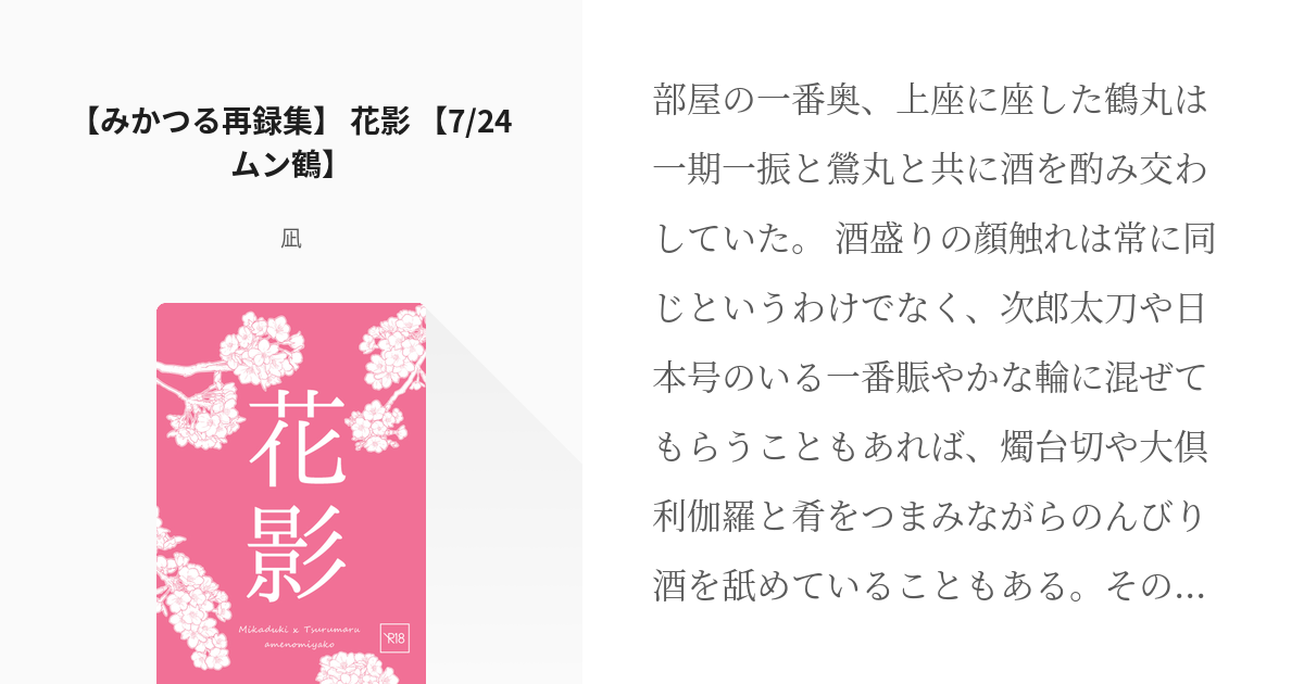 刀剣乱腐 #ムーンライト鶴ナーデ_星に願いを。2022 【みかつる再録集