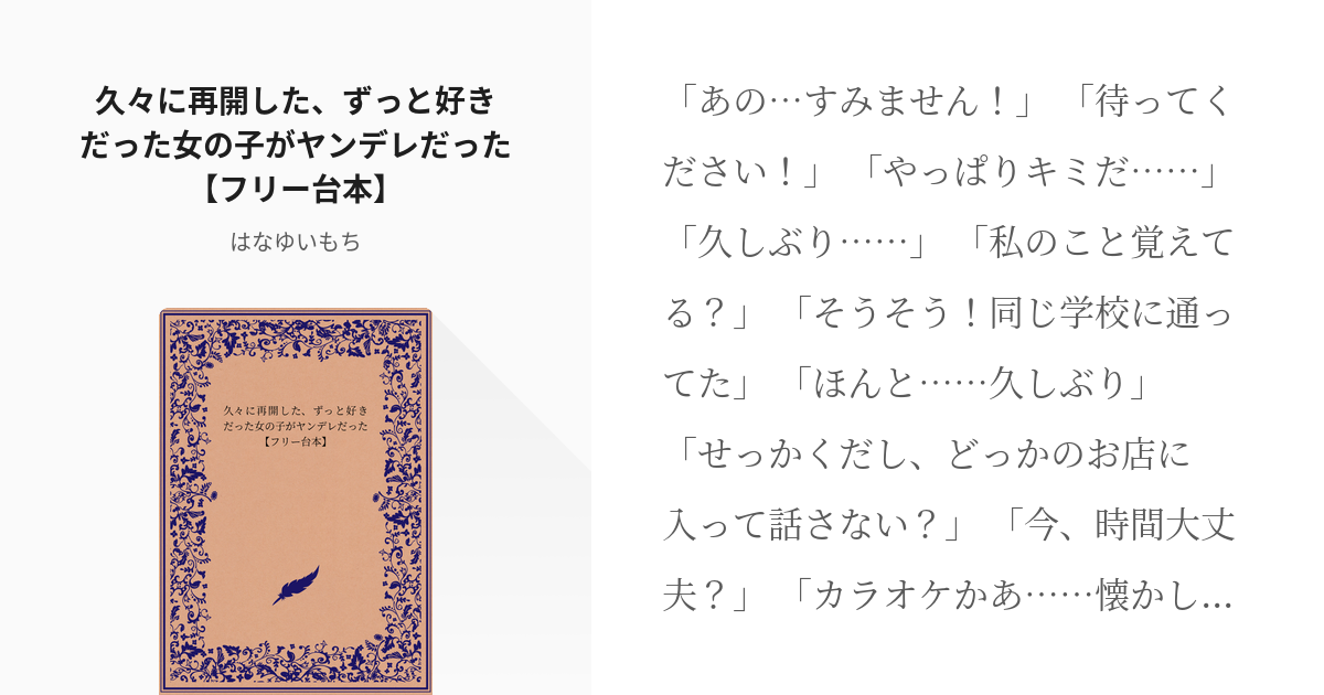 シチュエーションボイス 男性向け 久々に再開した ずっと好きだった女の子がヤンデレだった フリー台本 Pixiv