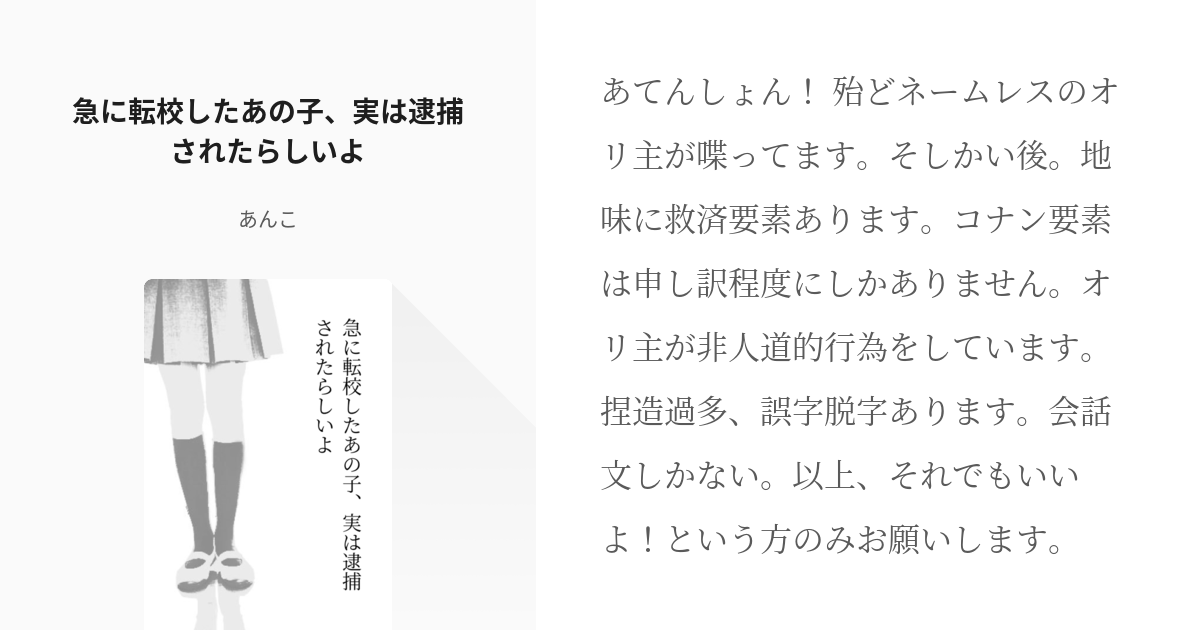 コナン夢 急に転校したあの子 実は逮捕されたらしいよ あんこの小説 Pixiv