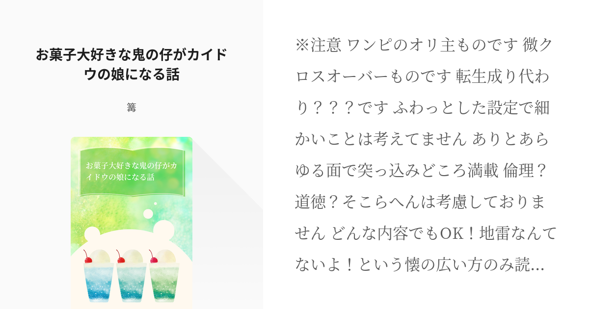 1 お菓子大好きな鬼の仔がカイドウの娘になる話 お菓子大好きな鬼の仔がカイドウの娘 篝の小説シ Pixiv